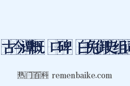 古今谭概·口碑·白兔御史组词是什么意思的图片